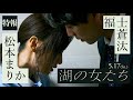 映画『湖の女たち』特報【5月17日（金）公開】