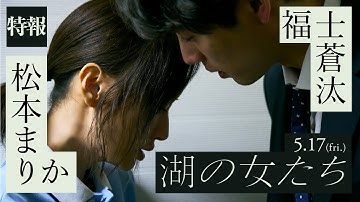 映画『湖の女たち』特報【5月17日（金）公開】