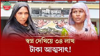 দরিদ্র নারীদের কিস্তির টাকা নিয়ে উধাও বিআরডিবির মাঠ সংগঠক! | BRDB Field | Money Scam