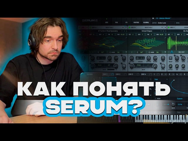 Serum для Новичков. Как научиться крутить синты?