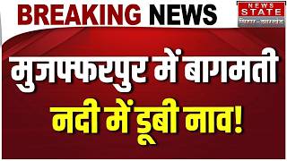 Muzaffarpur News: मुजफ्फरपुर में Bagmati River में डूबी नाव! | Muzaffarpur Boat News | Bihar News screenshot 1