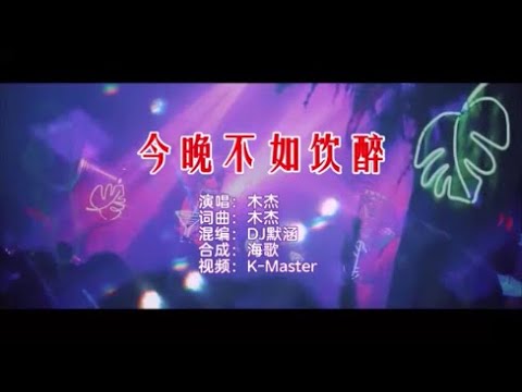 木杰 《今晚不如饮醉 （DJ默涵版）》KTV 导唱字幕 （备有伴奏视频）