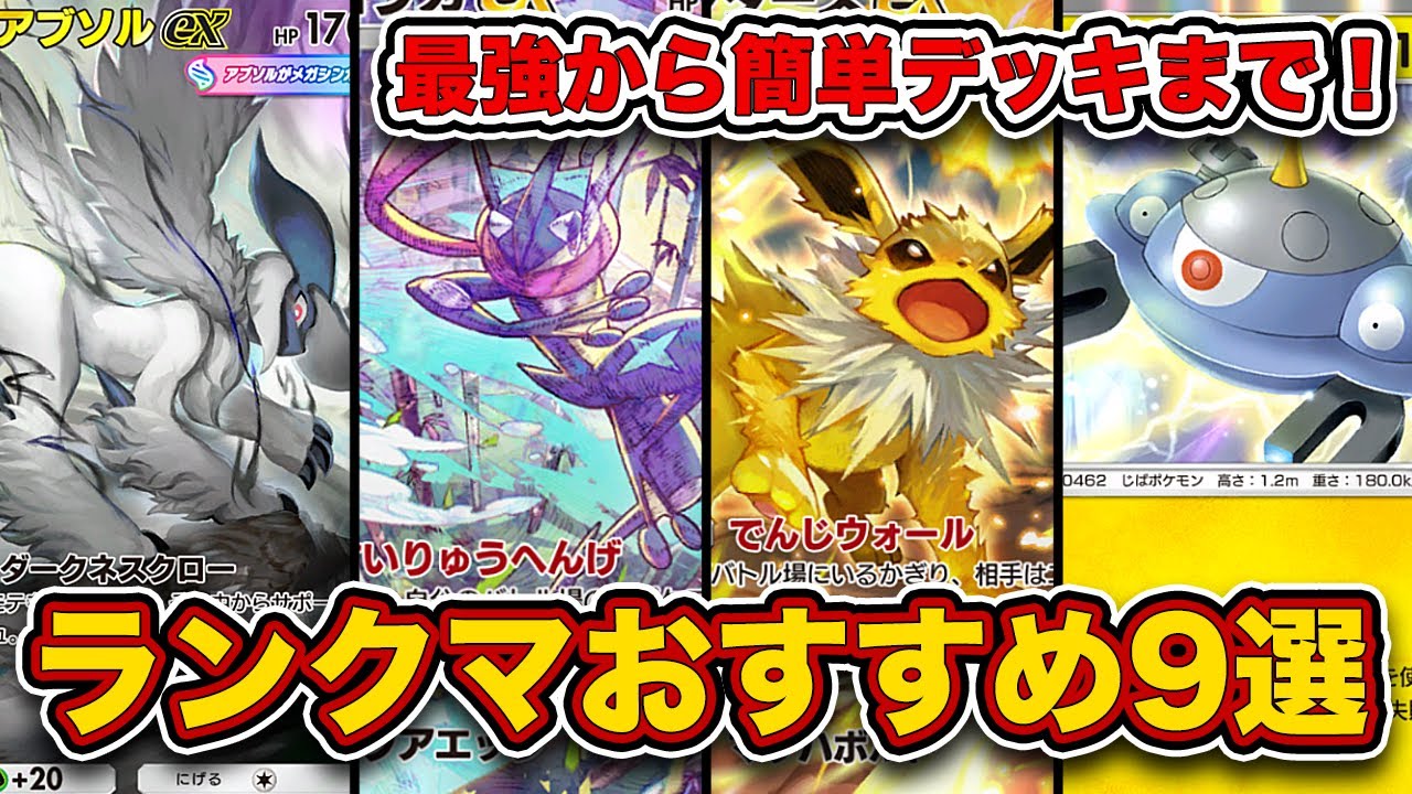 ランクマ最終1位が紅蓮ブレイズ”ランクマ最強デッキ9選”を徹底解説。【ポケポケ】