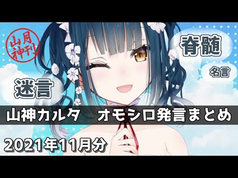 【月刊山神2021.11】10分で分かる！先月の山神カルタ脊髄＆迷言(名言)まとめ【にじさんじ切り抜き/山神カルタ】