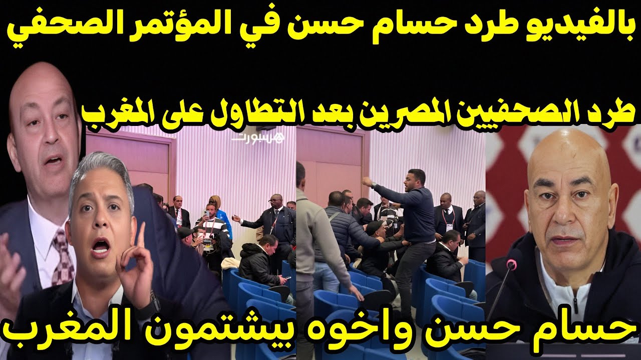 بالفيديو 🇲🇦 لحظه ضرب وطرد حسام حسن من المؤتمر الصحفي بعد التقليل من المغرب ولقجع يطرد منتخب مصر