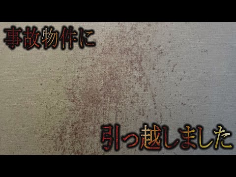 例の事故物件に引っ越しました