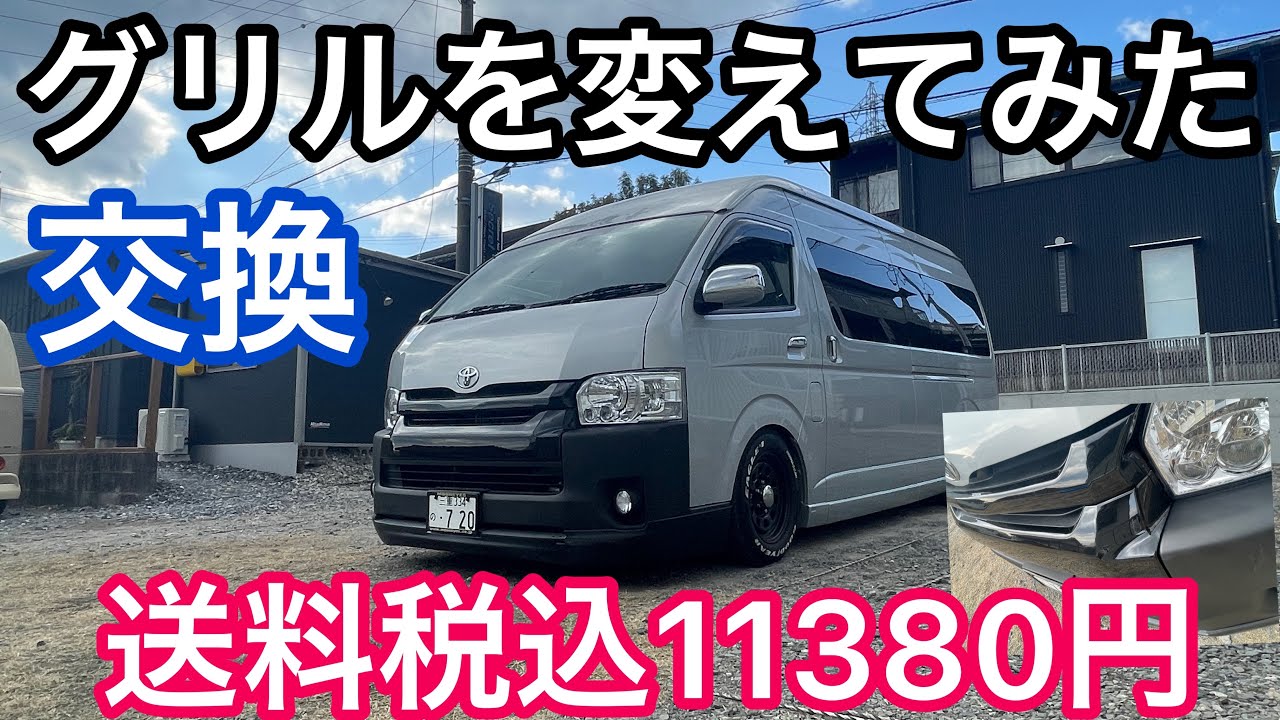 第139話】□激安艶ありブラックグリルに交換□送料込み11380円の送料