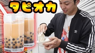 一から何も調べずタピオカ作ってみた！手作りタピオカ対決！！