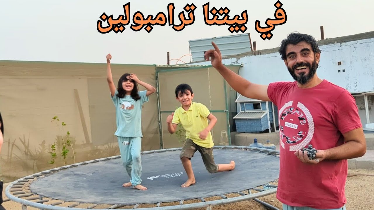 اول مرة اجرب لعبة الترامبولين