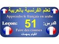 تعلم الفرنسية بالعربية الدرس :51Apprendre le français en arabe