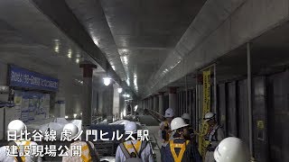 東京メトロ 建設中新駅「虎ノ門ヒルズ駅」報道公開