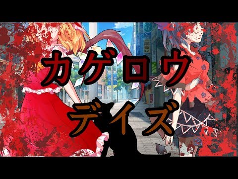 カゲロウデイズ【東方PV動画】フル