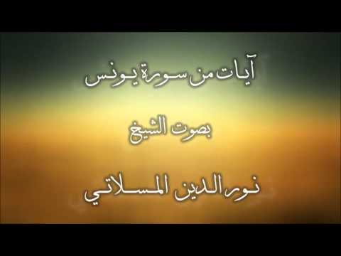 آيات من سورة يونس بصوت الشيخ نور الدين المسلاتي 
