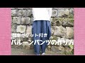 バルーンパンツの作り方