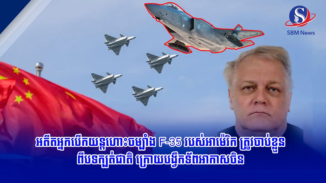 អតីតអ្នកបើកយន្តហោះចម្បាំង F 35 របស់អាម៉េរិក ត្រូវចាប់ខ្លួនពីបទក្បត់ជាតិ ក្រោយបង្វឹកទ័ពអាកាសចិន