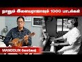 “இளையராஜாவின் 1000 பாடல்களுக்கு வாசித்திருக்கிறேன்” - ‘மாண்டலின்’ லோகேஷ் | Present Sir |  Episode 31