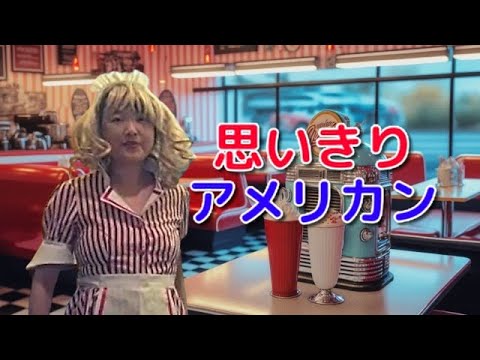 杏里／思いきりアメリカン【うたスキ動画】