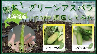 北海道の極太３Ｌサイズのグリーンアスパラを調理してみた