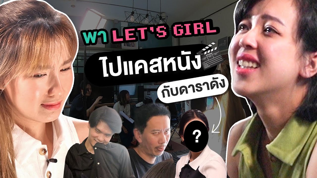 พา Let's Girl ไป cast หนังกับดาราดัง | เทพลีลา