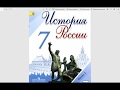 7 класс История России просто, на пальцах. (2 глава, 21-22 параграфы)
