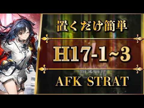 【アークナイツ】H17-1〜H17-3置くだけ攻略の配置順と編成ポイント