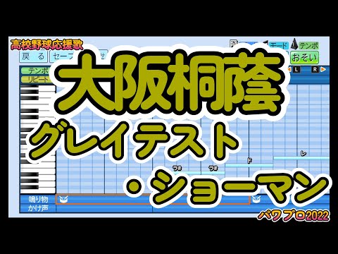 【高校野球応援歌】大阪桐蔭「グレイテスト・ショーマン」【パワプロ2022】