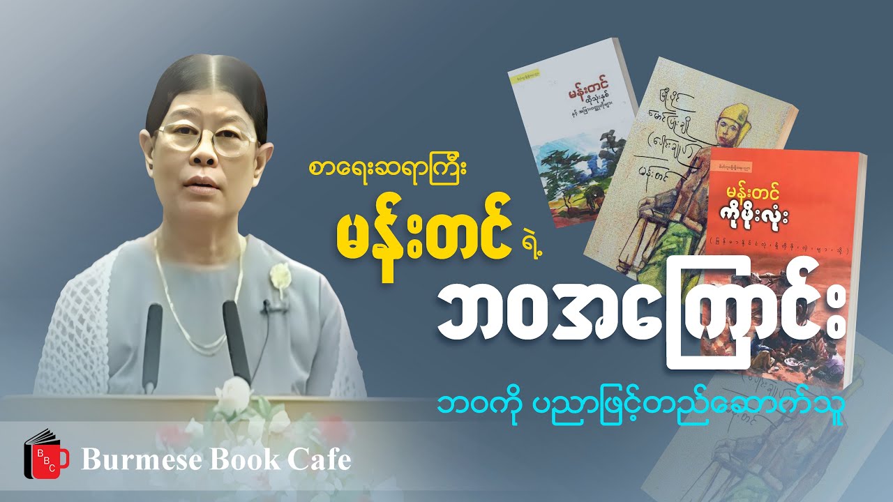 ဘဝကို ပညာနဲ့တည်ဆောက်သွားတဲ့ လူတစ်ယောက်အကြောင်း_ မစန္ဒာ (စာပေဟောပြောပွဲ)