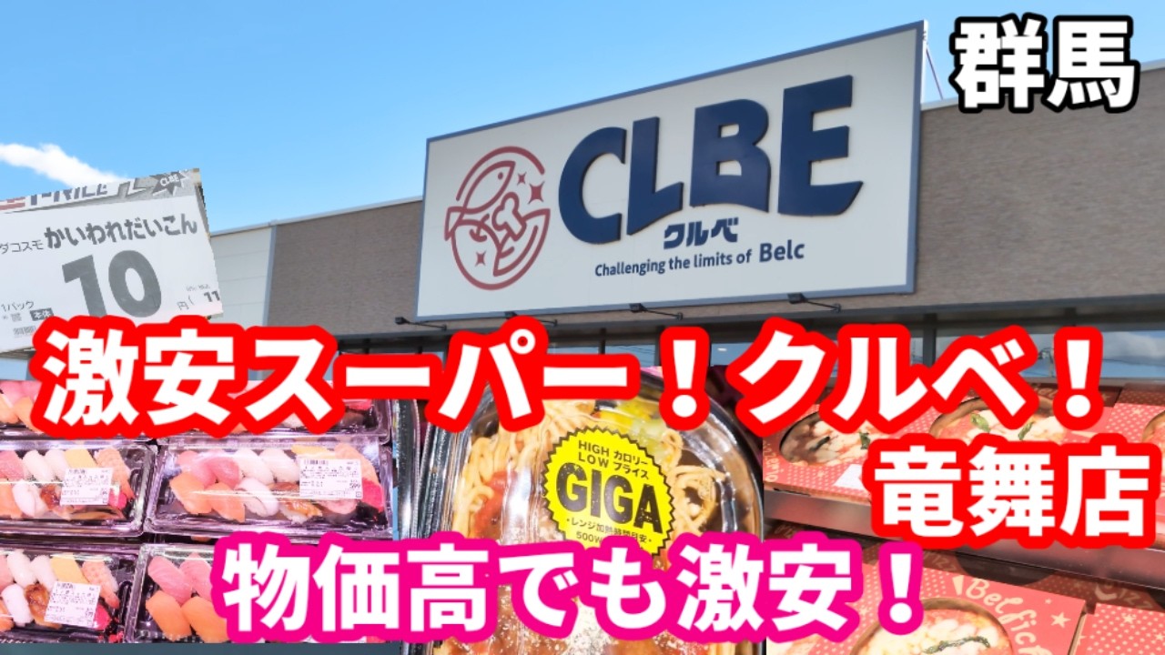 物価高にも負けない激安スーパークルベ❗️お得な水色ポップを探せ❗️お弁当やお寿司も安すぎた❗️竜舞店