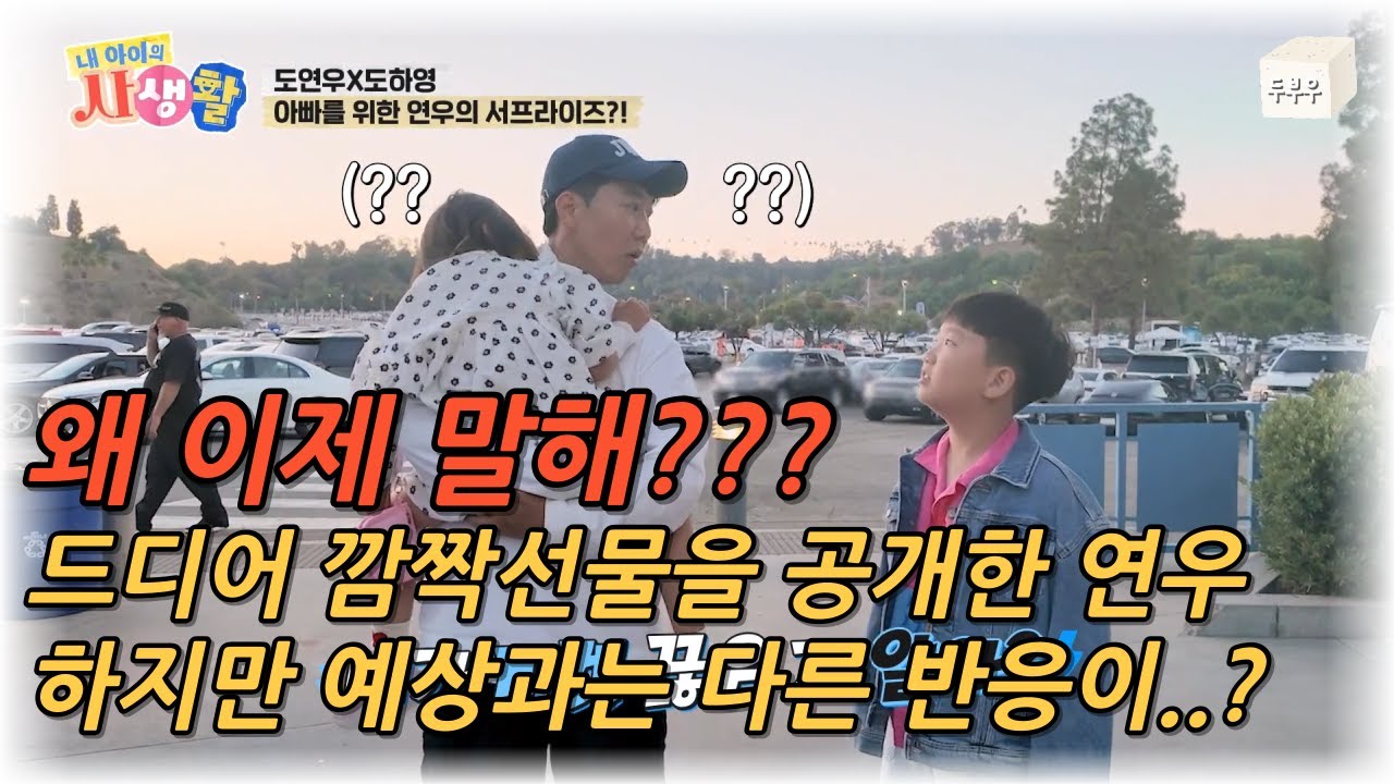 내 아이의 사생활 제 12화 : 그걸 왜 이제 말해?? 드디어 깜짝선물을 말한 연우, 하지만 예상과는 다른 아빠의 반응..? #내아이의사생활 #02hby