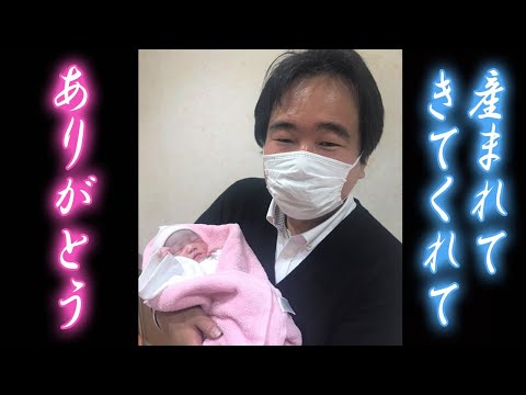 産まれてきてくれて、ありがとう…！