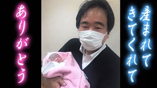 産まれてきてくれて、ありがとう…！