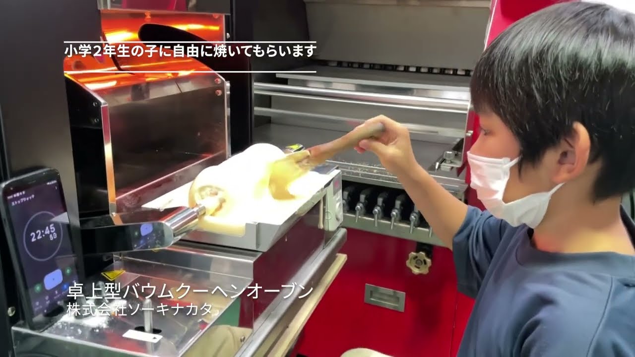 小学2年生の子にバームクーヘンを焼いてもらいました。卓上 