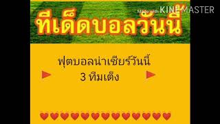 ทีเด็ดบอลวันนี้ 17 มิ.ย.63 ทีเด็ดบอล บอลผ้าป่า วิเคราะห์บอลวันนี้ บอลเต็ง 100% โปรแกรมบอล ทรรศนะบอล