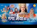 कथा गंगा मैया की | Katha Ganga Maiya Ki | Movie | Tilak