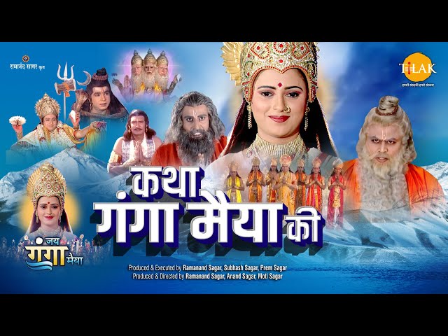 कथा गंगा मैया की | Katha Ganga Maiya Ki | Movie | Tilak class=