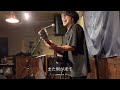 ノラ(live) - 藤川翔一