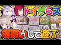 店舗ロケ!大人がおもちゃをトイザらスで爆買い・大遊び★