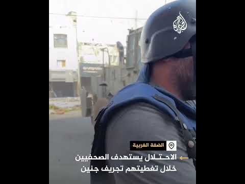 الاحتلال يستهدف الصحفيين في جنين