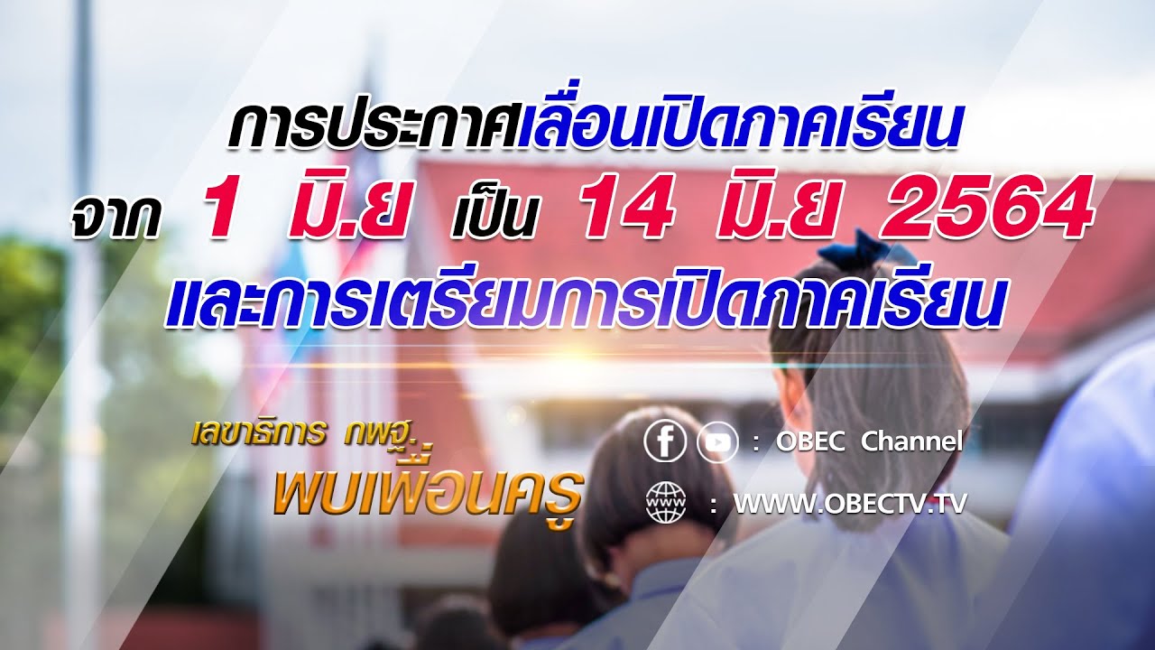 เลขาธิการ กพฐ. พบเพื่อนครู ครั้งที่ 19/2564 [Part 2/4] วันพุธที่ 19 พฤษภาคม 2564