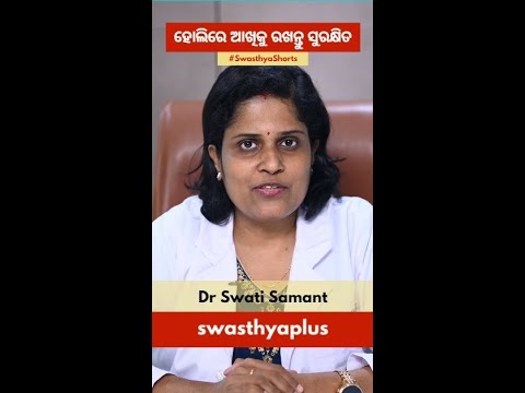 ହୋଲିରେ ଆଖିକୁ କେମିତି ରଖିବେ ସୁରକ୍ଷିତ? #Shorts | Eye Care Tips for Holi | Dr Swati Samant