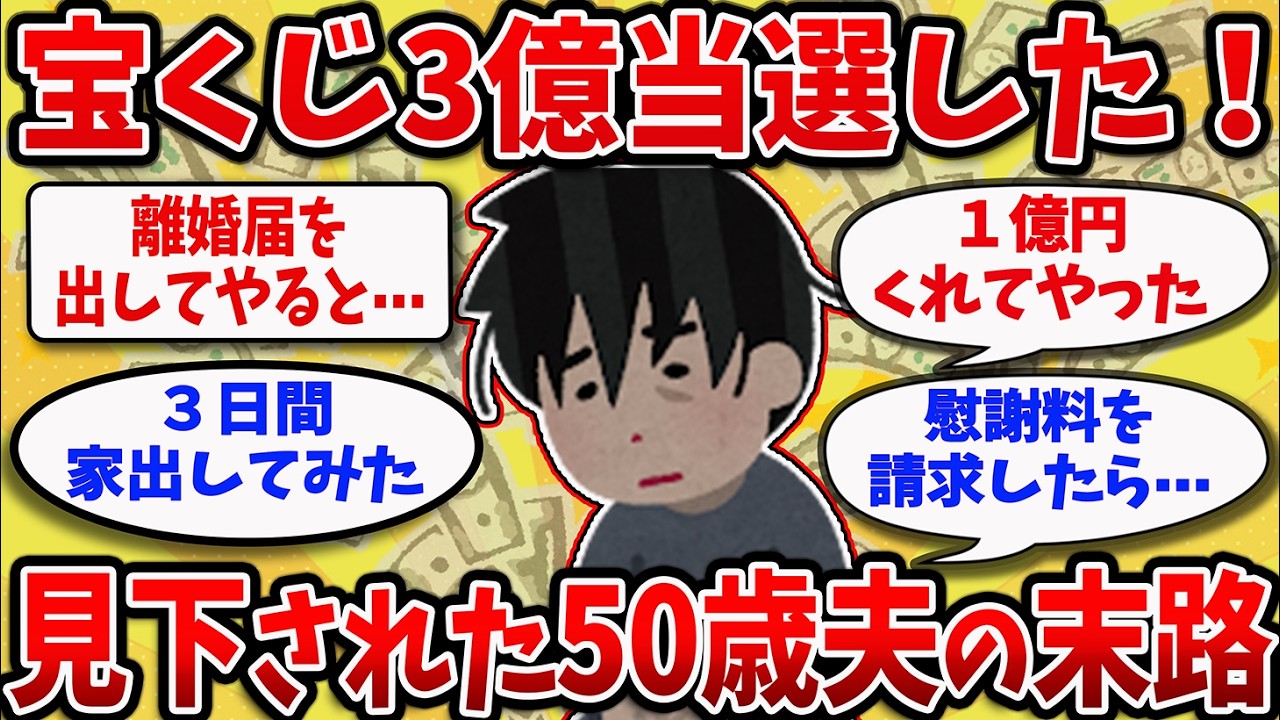 【2chスレ】20年間虐げられた真面目な夫が高額当選し、人生大逆転してしまう！！【ゆっくり解説】