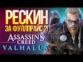 Обзор Assassin’s Creed Valhalla – по-новому, но хуже (полная версия, ревью)