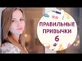 Правильные привычки – 6 [Шпильки | Женский журнал]