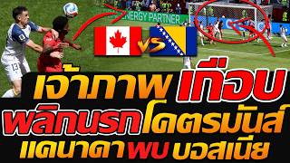 ไฮไลท์บอลโลก แคนาดาเกือบตาย คาบ้านพลิกเกม ยิง บอสเนีย โคตรมันส์ ฟุตบอลโลก2026 - แตงโมลง ปิยะพงษ์ยิง screenshot 1