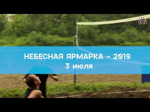 День 5  Небесная ярмарка–2019