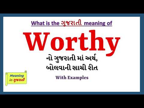 Worthy Meaning in Gujarati | Worthy નો અર્થ શું છે | Worthy in Gujarati Dictionary |