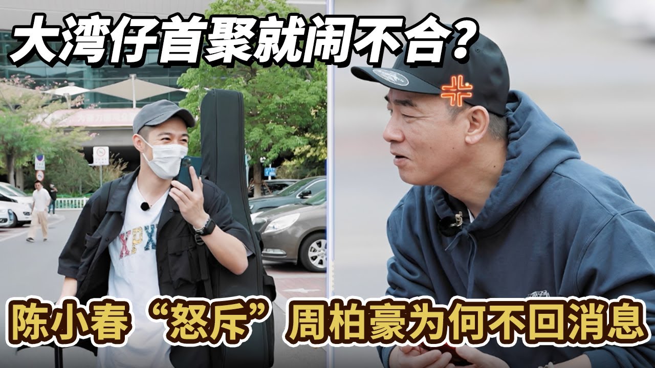 陈小春谢天华人都傻了！周柏豪紧急撤回采购资金需求