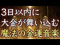 【💰金運覚醒💰】メディアで話題！怖いくらい簡単にお金が手に入る【金運波動／臨時収入／金運上昇／龍神様／即効／本物／宝くじ高額当選／一粒万倍日／金運アップ／寝ながら／即効／最強／簡単／タロット／睡眠】