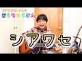 シアワセ/おさむおにいさんのおうたのじかん