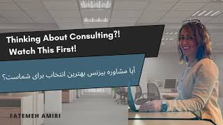 Thinking About Consulting? Watch This First!| مشاوره شغلی: آیا مشاوره بیزنس بهترین انتخاب شماست؟